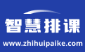 免費排課系統_ 在線排課系統_學校排課系統_教務排課系統