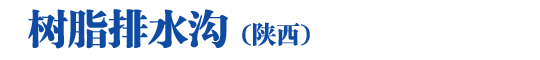 樹脂排水溝