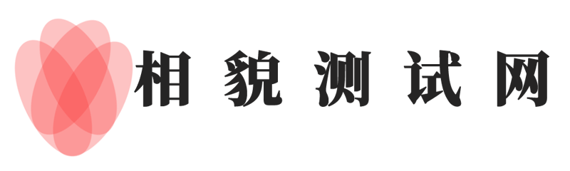 【相貌測試】_測五官分析_在線相貌測試打分