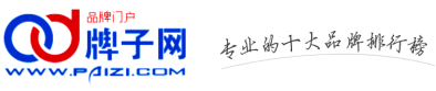 牌子網(wǎng)_專業(yè)的十大品牌排行榜、品牌資訊網(wǎng)站