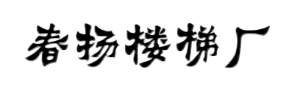 榆林實(shí)木樓梯廠家-榆林鋼木樓梯-榆林樓梯護(hù)欄安裝-榆林神木樓梯生產(chǎn)安裝公司