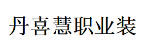盤錦市興隆臺區(qū)丹喜慧制衣