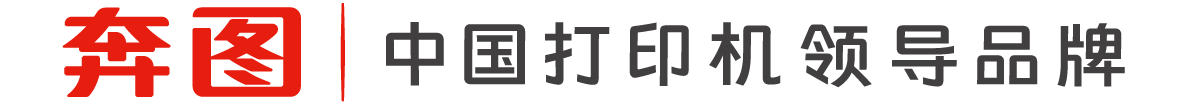 奔圖，專注做好打印機【官網】