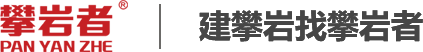 【攀巖者】建攀巖找攀巖者