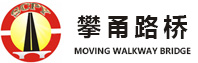 攀枝花攀甬路橋建設有限公司