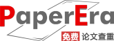 PaperEra論文查重軟件-免費(fèi)論文查重_論文檢測系統(tǒng)