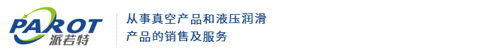 真空泵廠家_真空泵機組_重慶油泵-重慶派若特科技發展有限公司