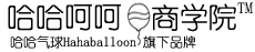 氣球裝飾 汽球藝術 氣球培訓 生日布置 百日宴策劃 周歲生日宴 滿月酒 魔術汽球造型 -哈哈呵呵商學院