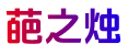 葩之燭-玄學(xué)知命網(wǎng)-義烏市郁珉工藝品廠