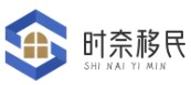 時奈移民網(wǎng)-一個匯集了移民的網(wǎng)站