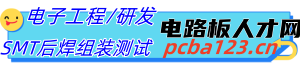 電路板人才網(wǎng)-電子軟硬件工程師,PCB Layout,SMT貼片,DIP插件后焊組裝測試招聘求職電子人才網(wǎng)