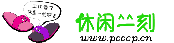 休閑一刻——經典在線小游戲之家