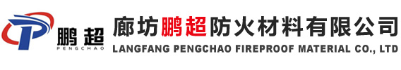 廊坊鵬超防火材料有限公司官網-鋼結構防火涂料廠家-膨脹型鋼結構防火涂料