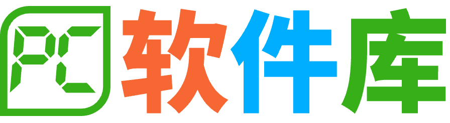 PC軟件庫