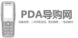 PDA導(dǎo)購網(wǎng)(最專業(yè)的手持終端選型咨詢服務(wù)，RFID手持機，安卓數(shù)據(jù)采集器，RFID固定讀寫器二次開發(fā)技術(shù)支持)-專業(yè)免費的PDA選型咨詢，最優(yōu)質(zhì)的產(chǎn)品，最專業(yè)的服務(wù)