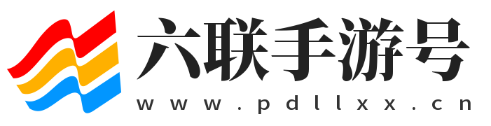 好玩的手游_最新熱門安卓蘋果手機(jī)游戲下載中心_六聯(lián)手游號(hào)