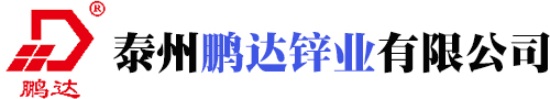 橡膠級氧化鋅-陶瓷級氧化鋅-飼料級氧化鋅-泰州鵬達鋅業(yè)有限公司
