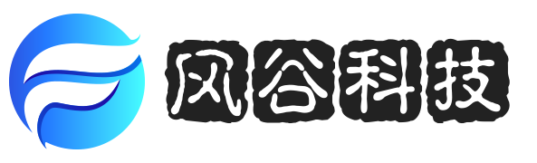 風(fēng)谷科技