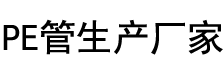 pe管生產廠家-[提供生廠商聯系方式電話及直銷批發價格]