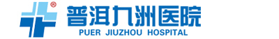 普洱九洲醫院,普洱割包皮_無痛人流_醫保定點醫院