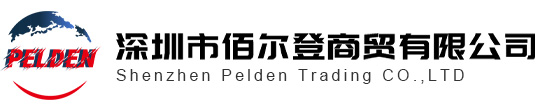 深圳市佰爾登商貿(mào)有限公司