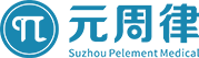 蘇州元周律醫療科技有限公司
