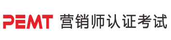 PEMT營銷師認證考試歡迎您！