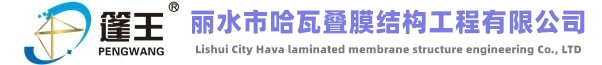 膜結構停車棚安裝_PVC膜布廠家_篷布價格-浙江麗水篷王膜結構工程