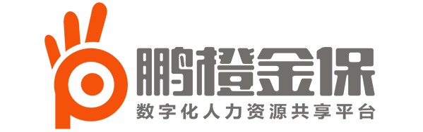 鵬橙社保--鵬橙金保,鵬橙人力,全國(guó)社保公積金網(wǎng)上繳納平臺(tái),1分鐘自助繳納-深圳社保代繳-提供一站式人力咨詢，勞務(wù)派遣，社保公積金咨詢等服務(wù)以及最新相關(guān)資訊新聞