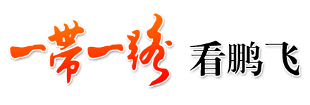 回轉窯系統、粉磨設備、水泥生產線--江蘇鵬飛集團“一帶一路”專題網站