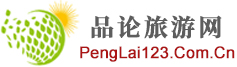 品論旅游網，專業的旅游網站，旅游類綜合性門戶網站。