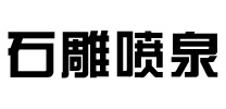 找石雕噴泉哪家好-推薦優(yōu)質(zhì)噴泉廠家報(bào)價(jià)-可定制各種石材噴泉