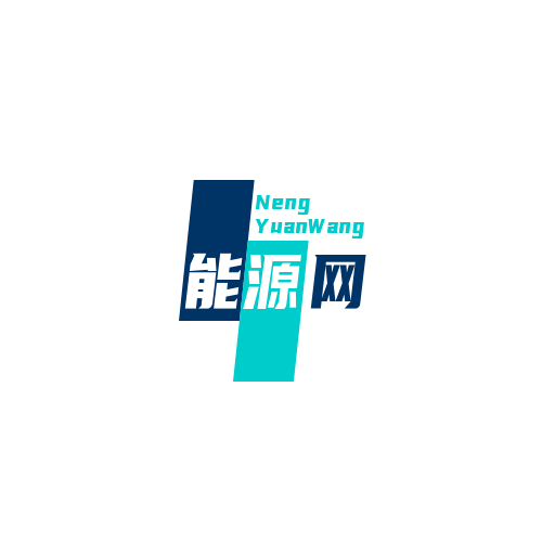 能源技術(shù)(上海)有限公司
