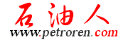 石油人-專業(yè)的石油行業(yè)網(wǎng)站！