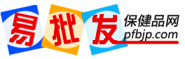 易批發(fā)保健品網(wǎng)－保健品批發(fā)，保健品招商，批發(fā)保健品網(wǎng)