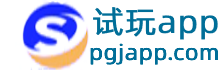 試玩app - 蘋果手機(jī)試玩app賺錢軟件平臺(tái)下載