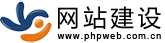PHPWEB成品網(wǎng)站建設(shè)|代理招商|二次開(kāi)發(fā)|建站代理|正版商業(yè)授權(quán)|代理網(wǎng)站建設(shè)|模板建站代理-PHPWEB官網(wǎng)|網(wǎng)站模板|網(wǎng)站建設(shè)|網(wǎng)站制作|網(wǎng)站設(shè)計(jì)|成品網(wǎng)站建設(shè)|建站代理|正版商業(yè)授權(quán)|二次開(kāi)發(fā)