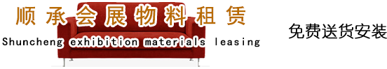 順承會(huì)展物料租賃-家具租賃、北京沙發(fā)租賃、桌椅租賃、北京會(huì)展家具租賃、空調(diào)租賃、北京酒店家具租賃等整體家具租賃。