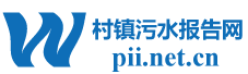 村鎮污水報告網_村鎮污水處理行業市場報告_治理產業鏈分析研究 ?