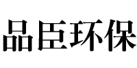 泊頭品臣環保設備有限公司