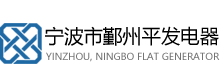 寧波平發(fā)電器有限公司