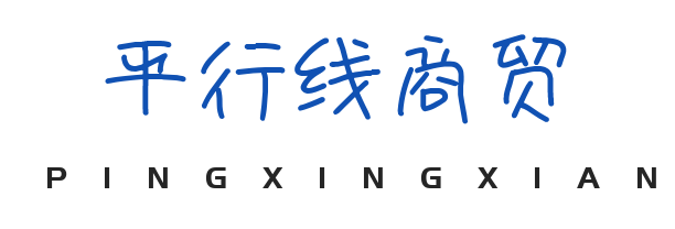 煙臺平行線商貿有限公司