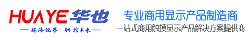 LED液晶拼接屏_LED大屏幕_LED柔性創意屏_LED電子屏租賃_異形創意LED廣告屏出租定制_深圳華也科技有限公司