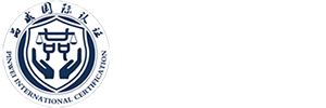 品威國際認證（深圳）有限公司-ISO9001質量體系/ISO14001環(huán)境體系/ISO45001職業(yè)安全健康體系/售后服務體系