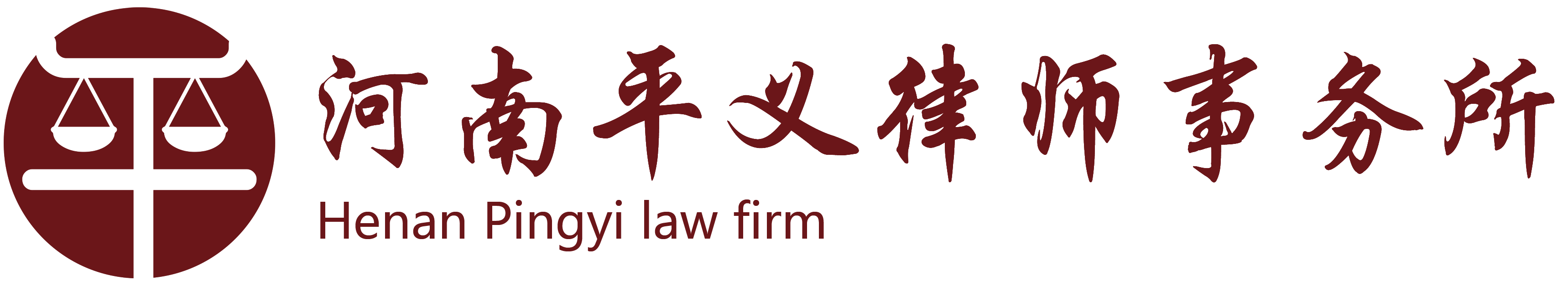 河南平義律師事務所官網-河南平義律師事務所官方網站