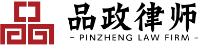 品政律師 - 品政律師|刑事辯護|中山律師|廣東品政律師事務所