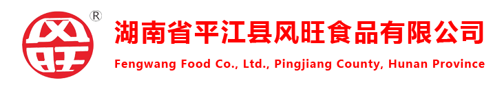 平江縣風(fēng)旺食品有限公司|風(fēng)旺辣條|衛(wèi)高辣條食品|風(fēng)旺網(wǎng)紅辣條|吃得嗨辣條系列