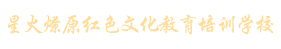 黨建活動(dòng)基地_研學(xué)夏令營_平江縣星火燎原紅色文化教育培訓(xùn)學(xué)校有限公司
