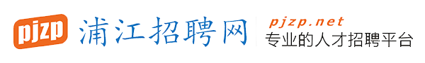 浦江招聘 | 浦江人才網 - 浦江招聘網