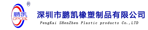 深圳市鵬凱橡塑制品有限公司